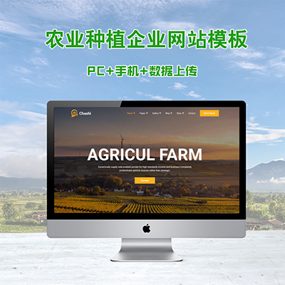 农业种植网站建设